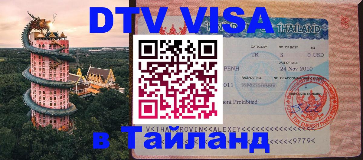 Цены на DTV визу в Таиланд — пакеты услуг, достаточно даже паспорта - 20.11.2025 