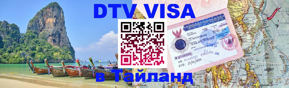 Оформить DTV визу в Тайланд 