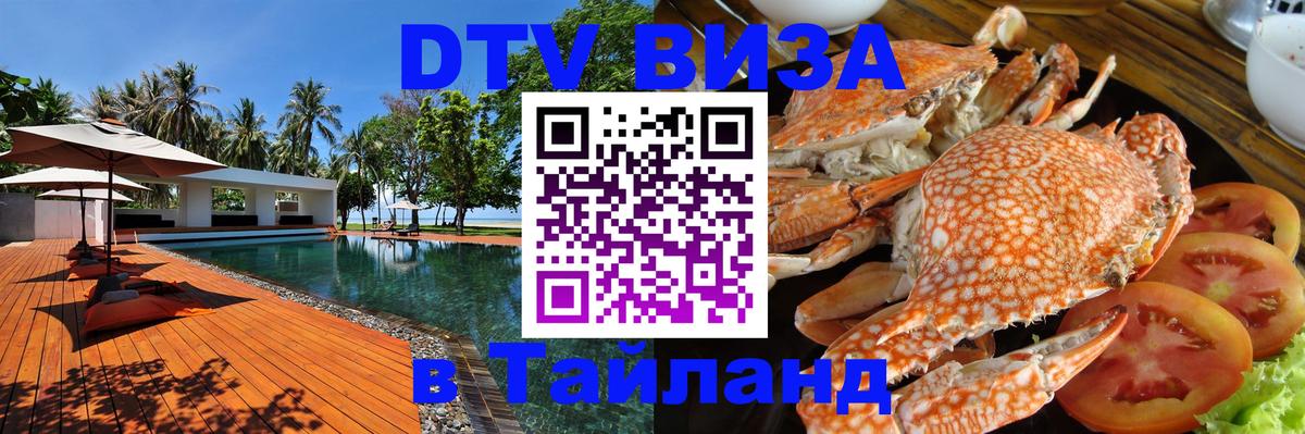 Электронная виза DTV в Тайланд 